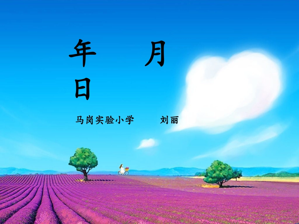 年月日课件333_第1页
