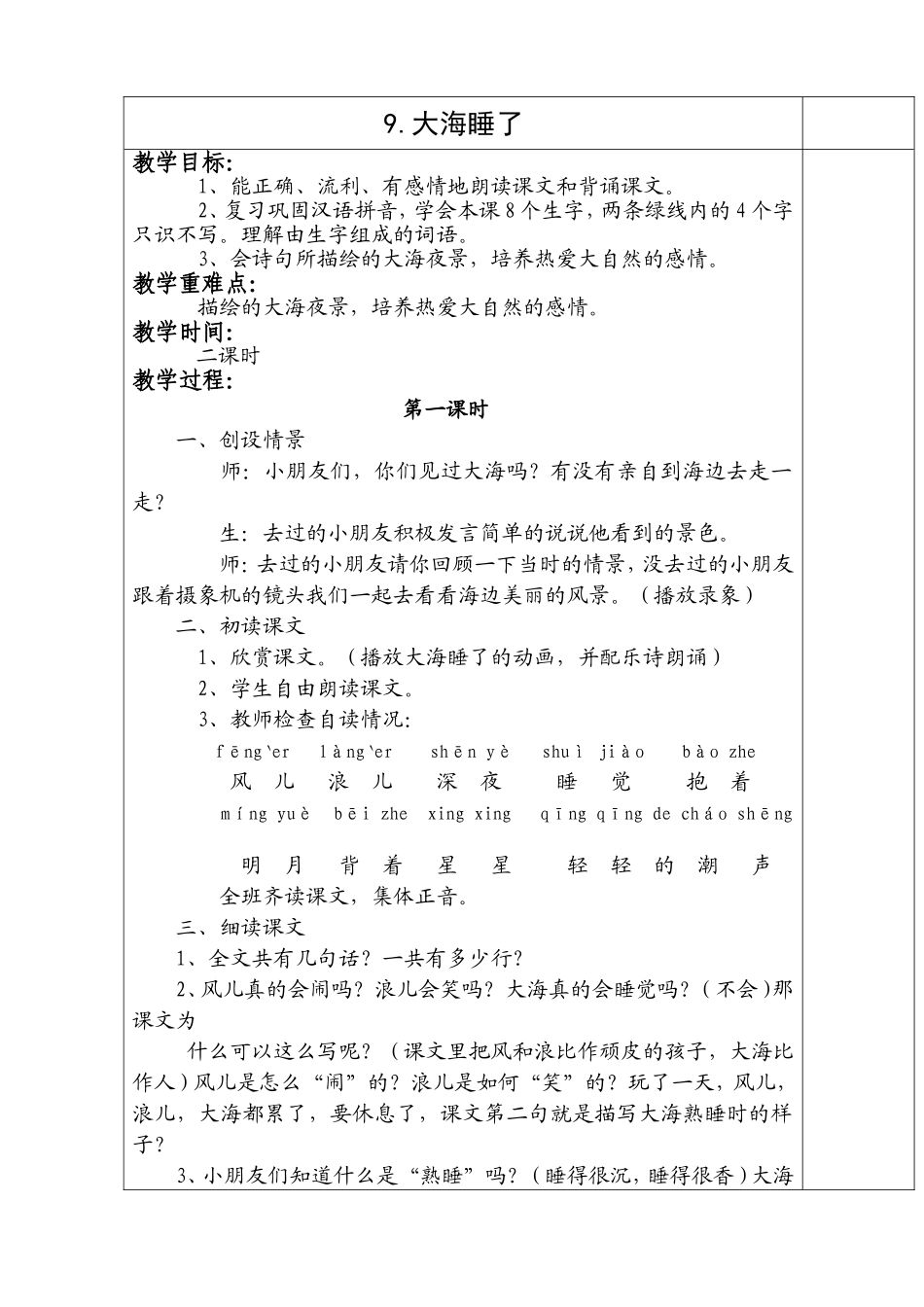 《大海睡了》教学设计_第1页