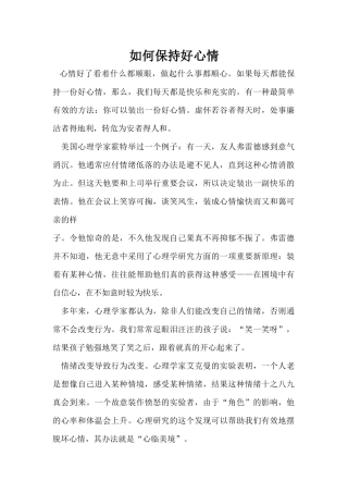 如何保持好心情