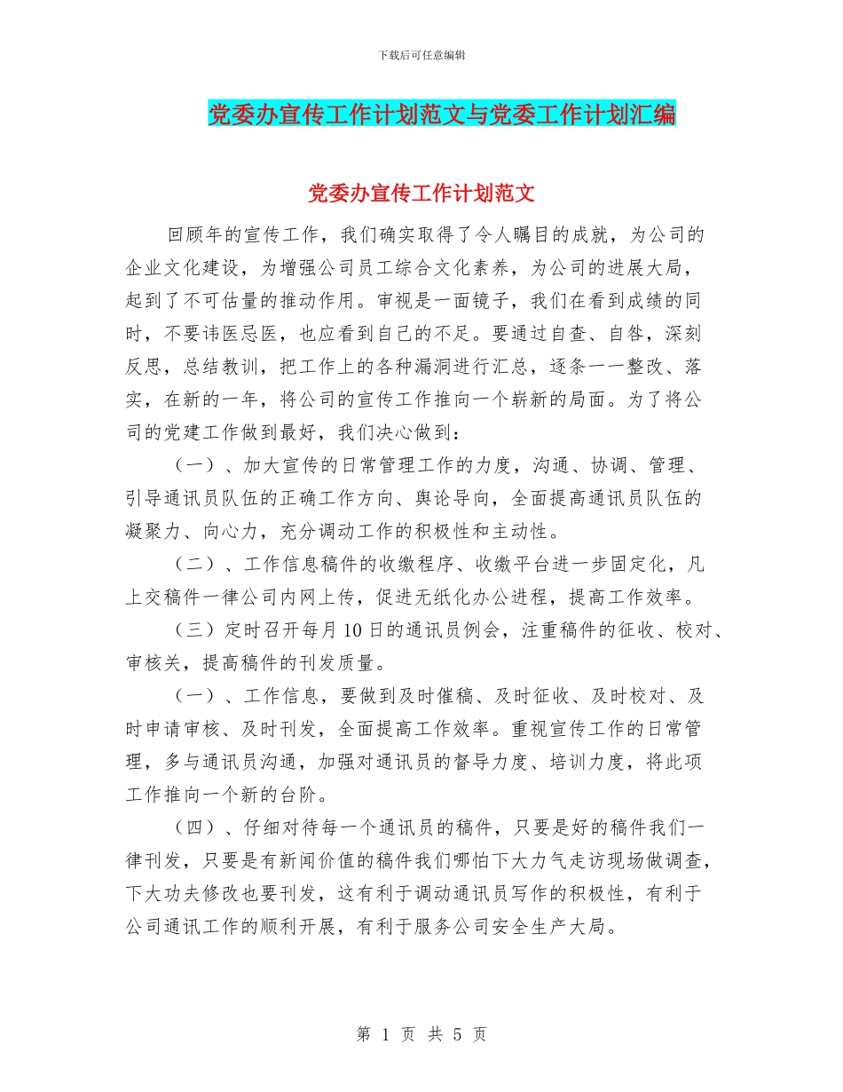 党委办宣传工作计划范文与党委工作计划汇编_第1页