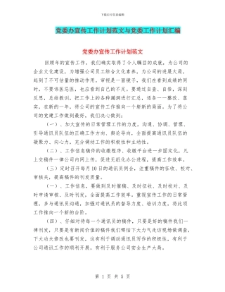 党委办宣传工作计划范文与党委工作计划汇编