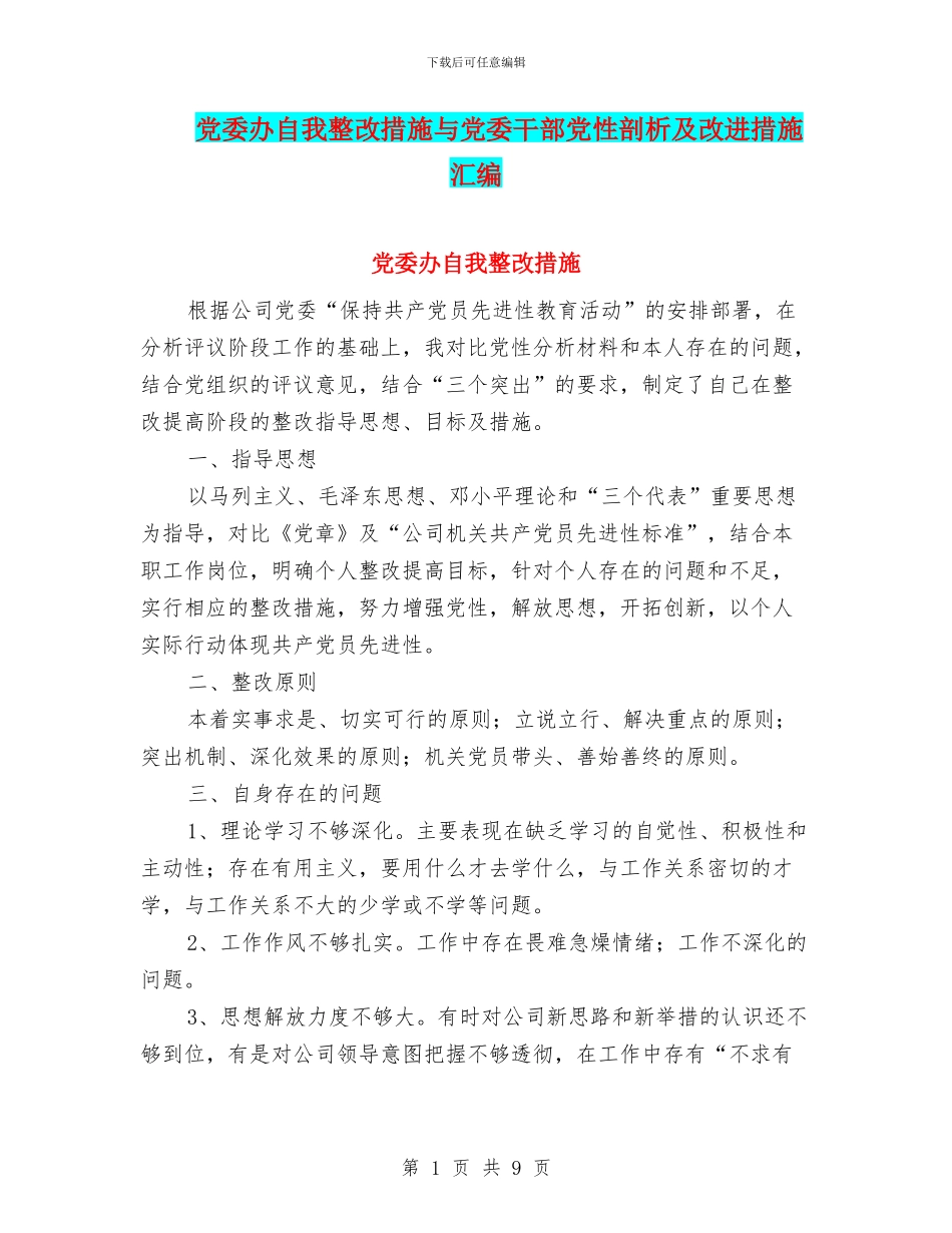 党委办自我整改措施与党委干部党性剖析及改进措施汇编_第1页