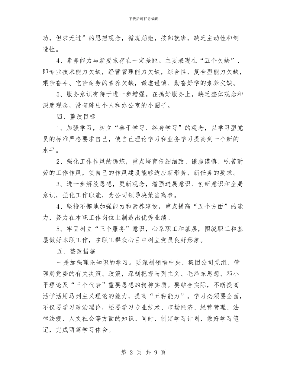 党委办自我整改措施与党委干部党性剖析及改进措施汇编_第2页