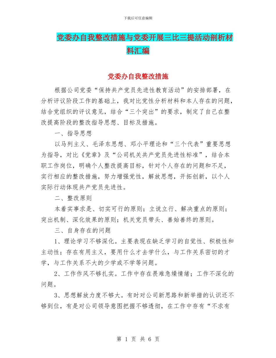 党委办自我整改措施与党委开展三比三提活动剖析材料汇编_第1页