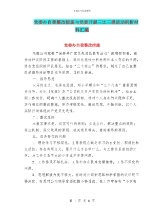 党委办自我整改措施与党委开展三比三提活动剖析材料汇编