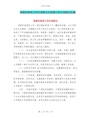 党委办宣传工作计划范文与党委工作计划范文汇编