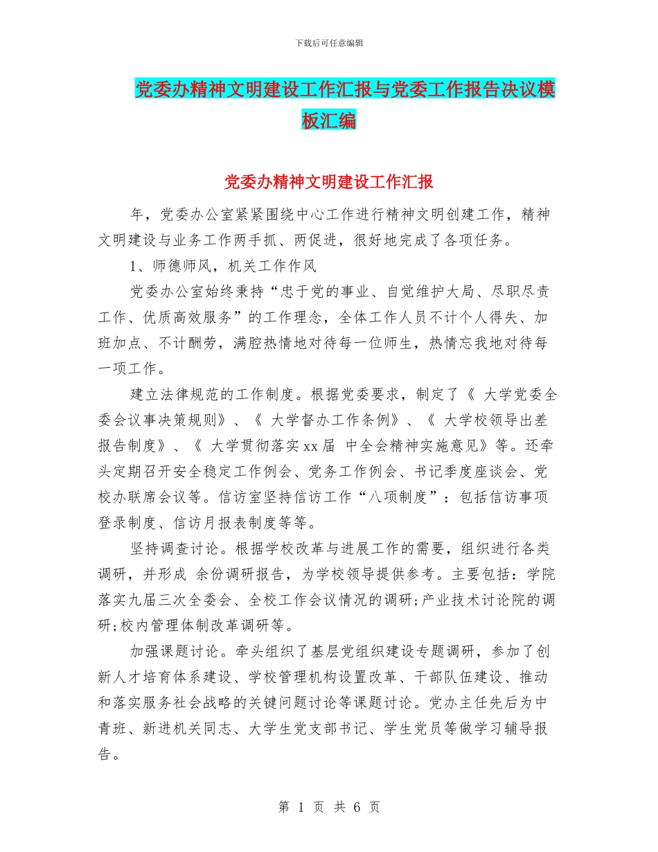 党委办精神文明建设工作汇报与党委工作报告决议模板汇编_第1页