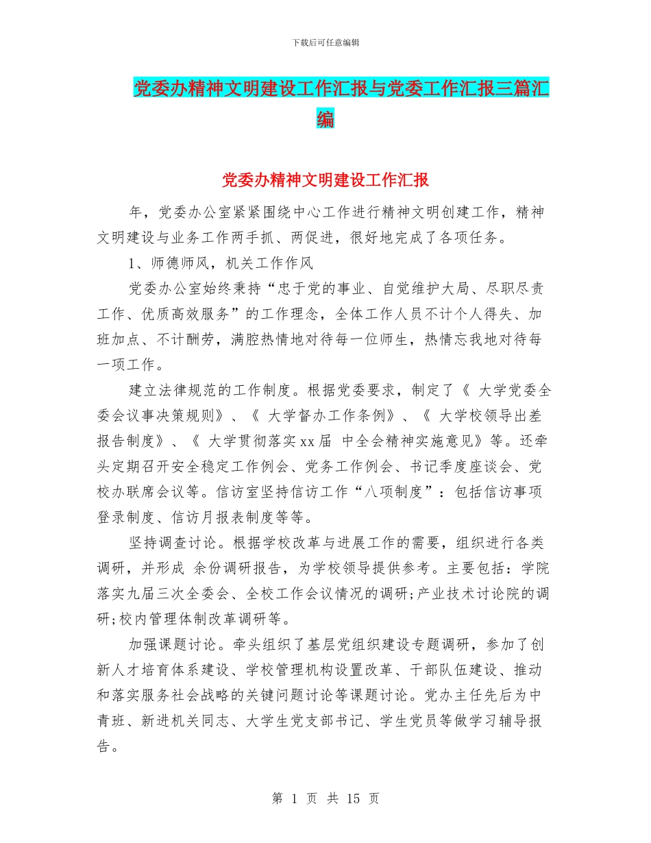 党委办精神文明建设工作汇报与党委工作汇报三篇汇编_第1页