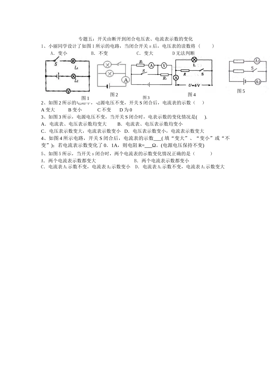 2012年中考电学复习专题5：开关由断开到闭合电压表、电流表示数的变化_第1页