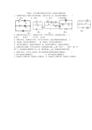 2012年中考电学复习专题5：开关由断开到闭合电压表、电流表示数的变化