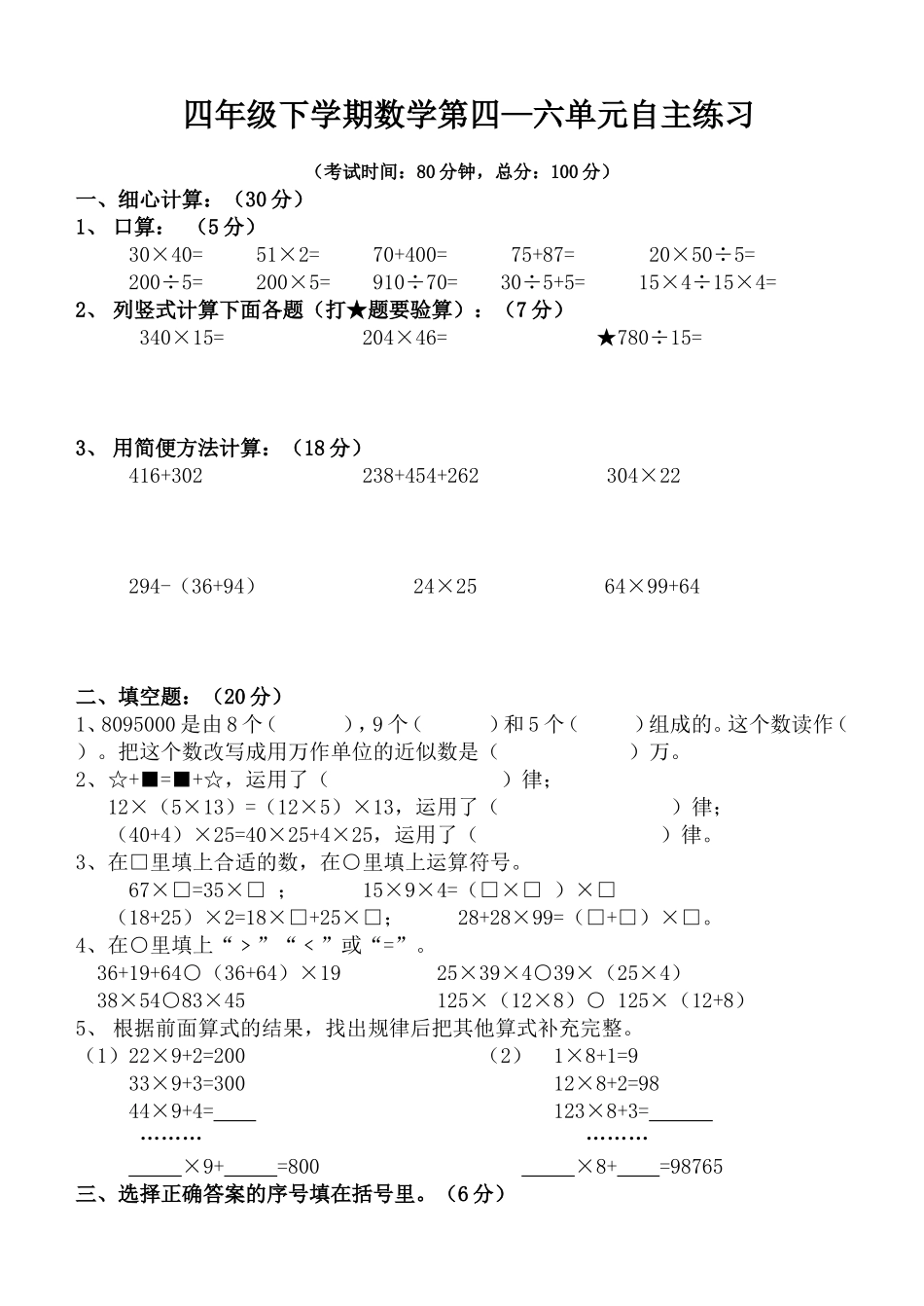 四年级数学下册第4-6单元自主练习2015_第1页
