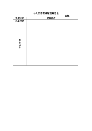 幼儿园语言课题观察记录