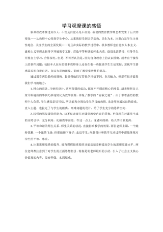 学习观摩课的感悟