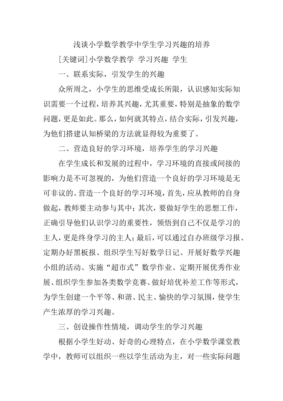 小学数学教学论文：浅谈小学数学教学中学生学习兴趣的培养_第1页
