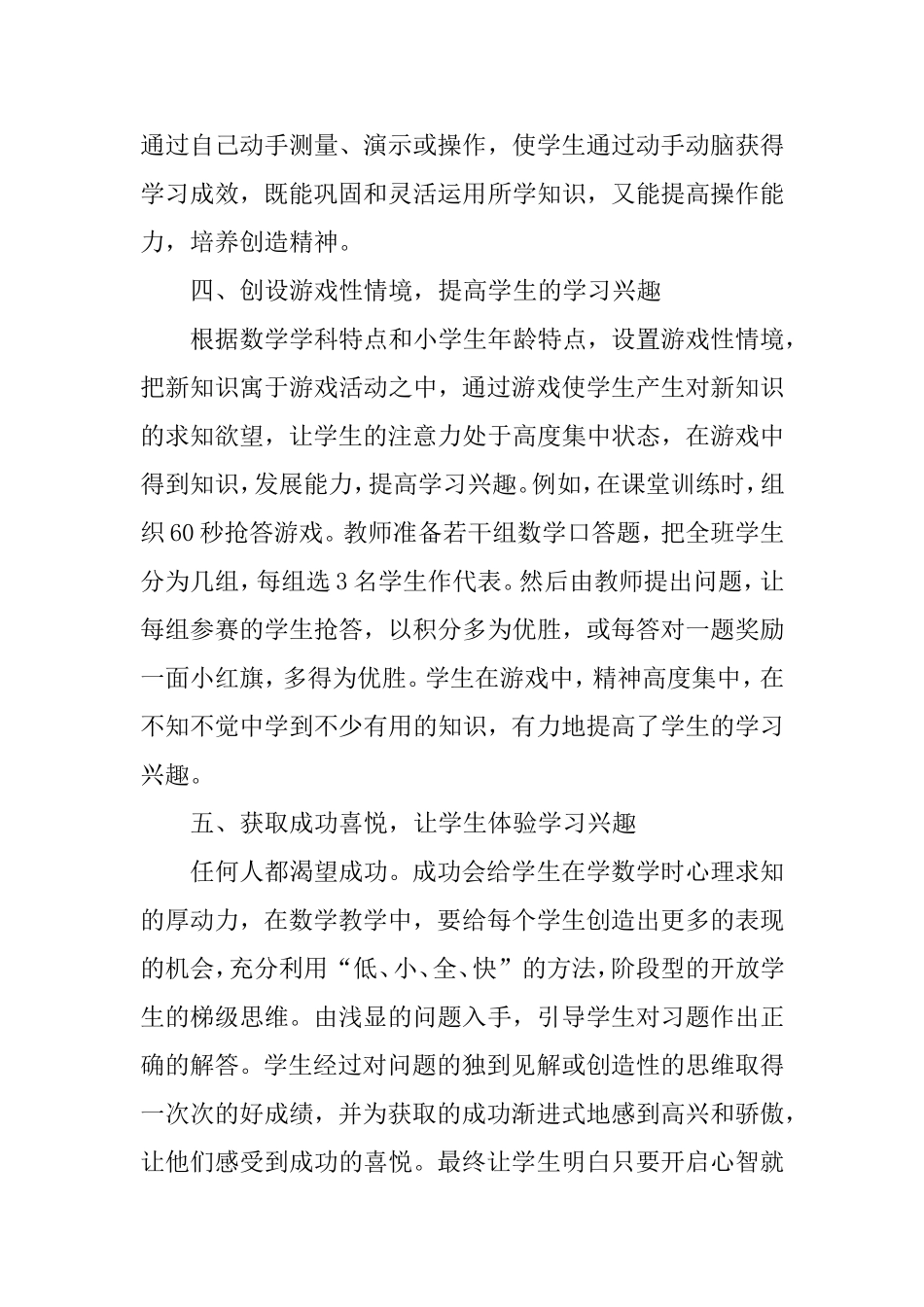 小学数学教学论文：浅谈小学数学教学中学生学习兴趣的培养_第2页