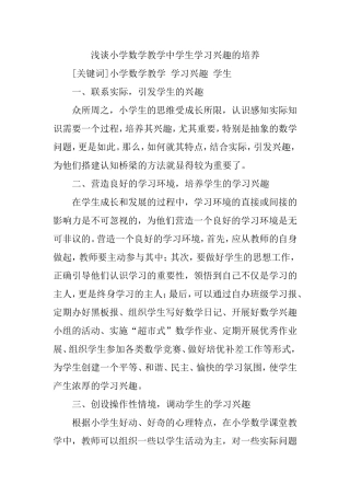 小学数学教学论文：浅谈小学数学教学中学生学习兴趣的培养