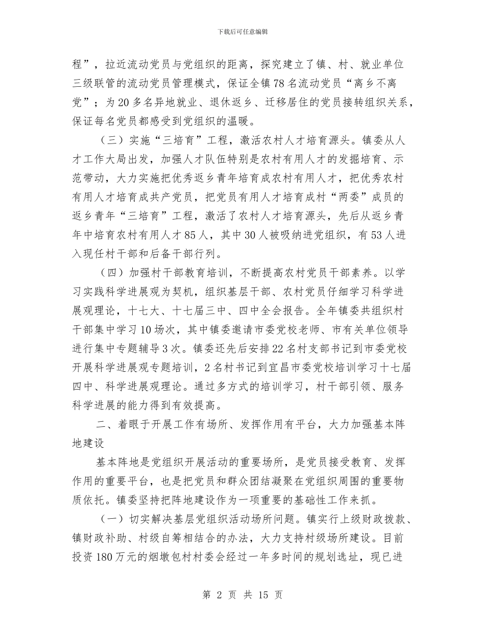 党委加强村级组建汇报材料与党委半年工作总结3篇汇编_第2页