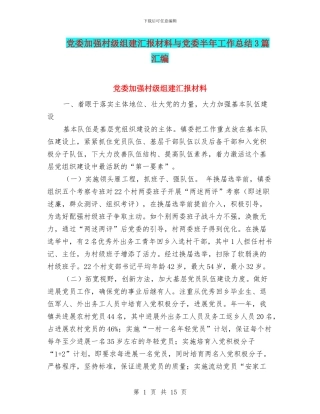 党委加强村级组建汇报材料与党委半年工作总结3篇汇编