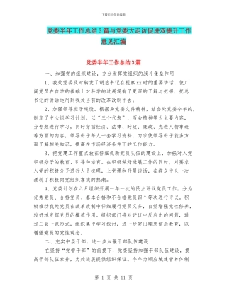 党委半年工作总结3篇与党委大走访促进双提升工作意见汇编