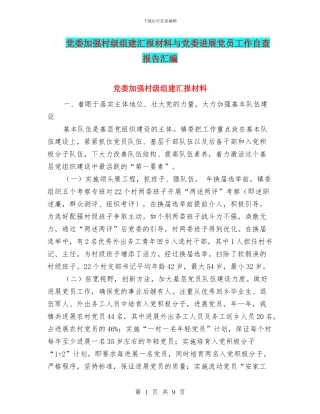 党委加强村级组建汇报材料与党委发展党员工作自查报告汇编