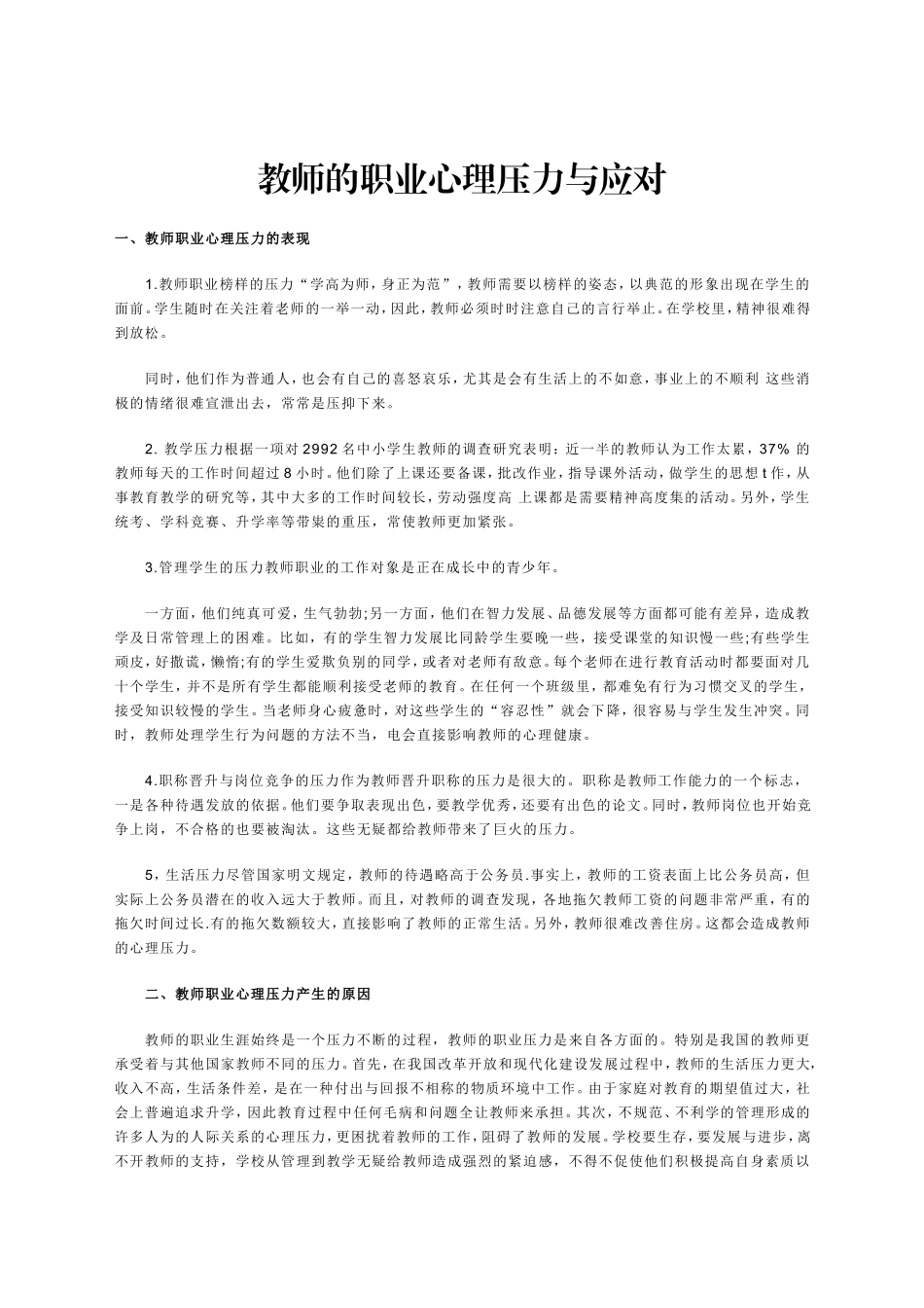 教师的职业心理压力与应对_第1页