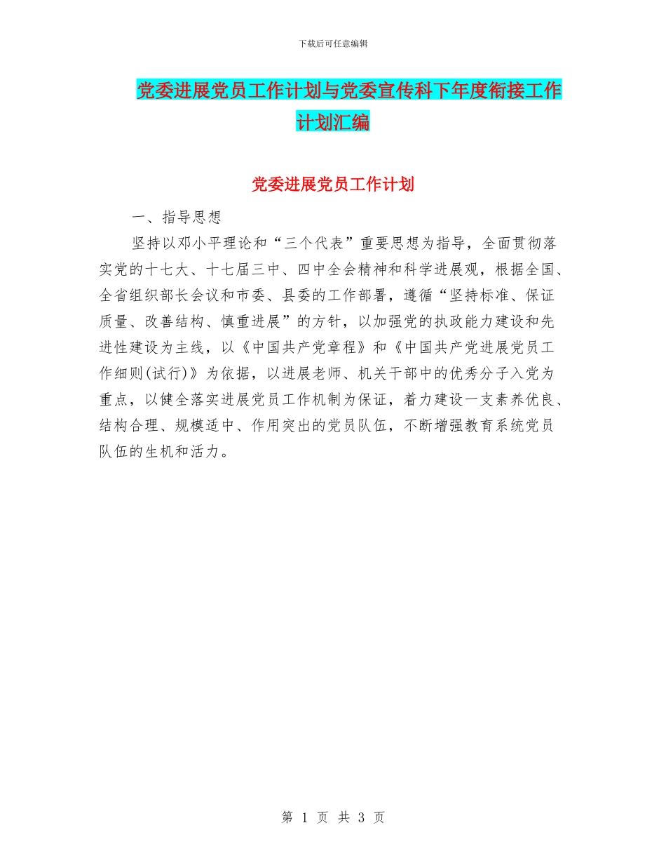 党委发展党员工作计划与党委宣传科下年度衔接工作计划汇编_第1页