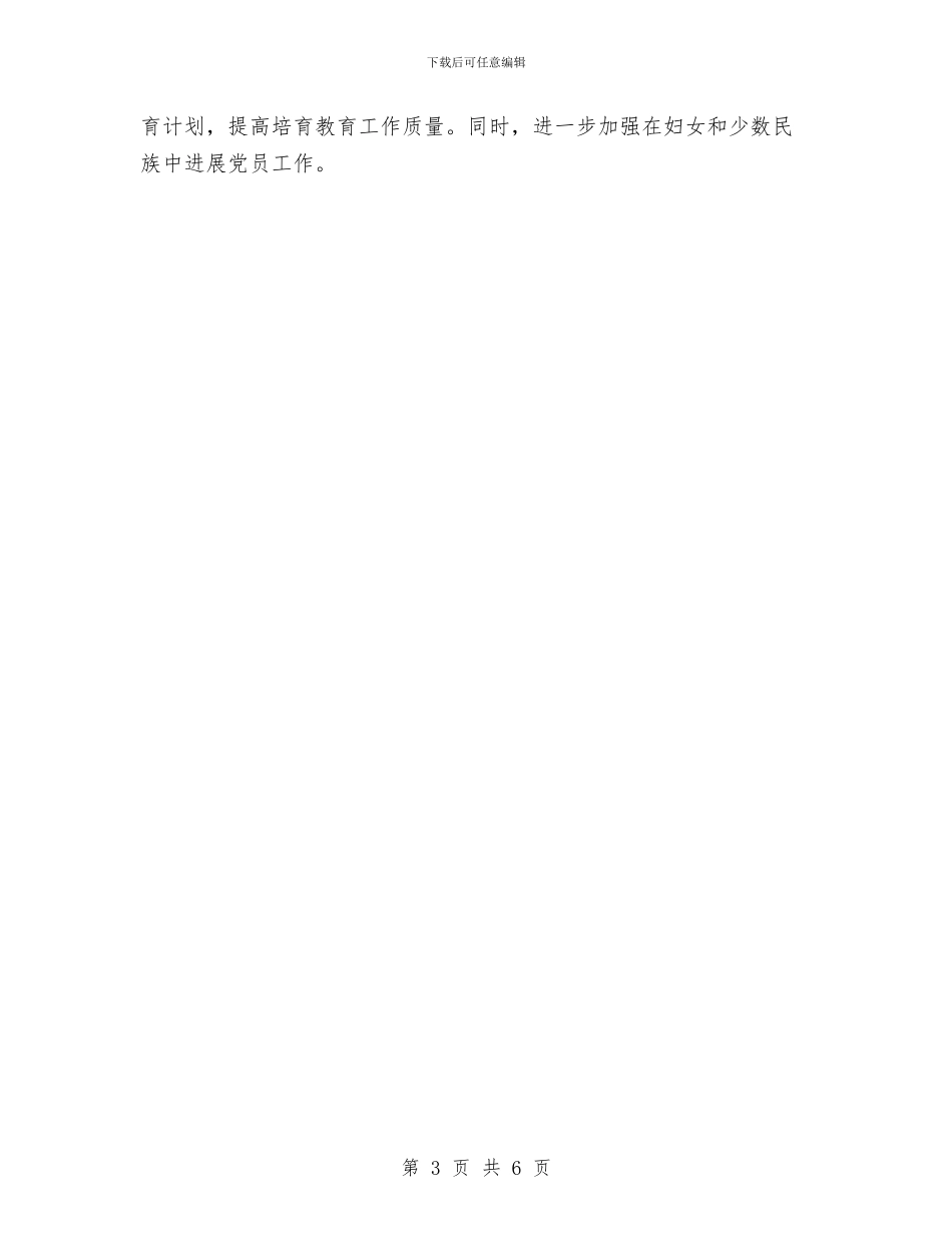 党委发展党员工作计划与党委宣传科下年度衔接工作计划例文汇编_第3页