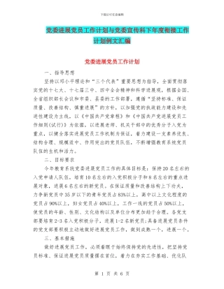 党委发展党员工作计划与党委宣传科下年度衔接工作计划例文汇编