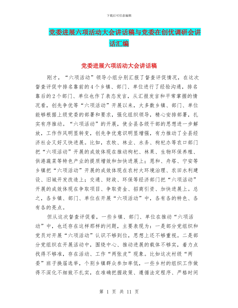 党委发展六项活动大会讲话稿与党委在创优调研会讲话汇编_第1页