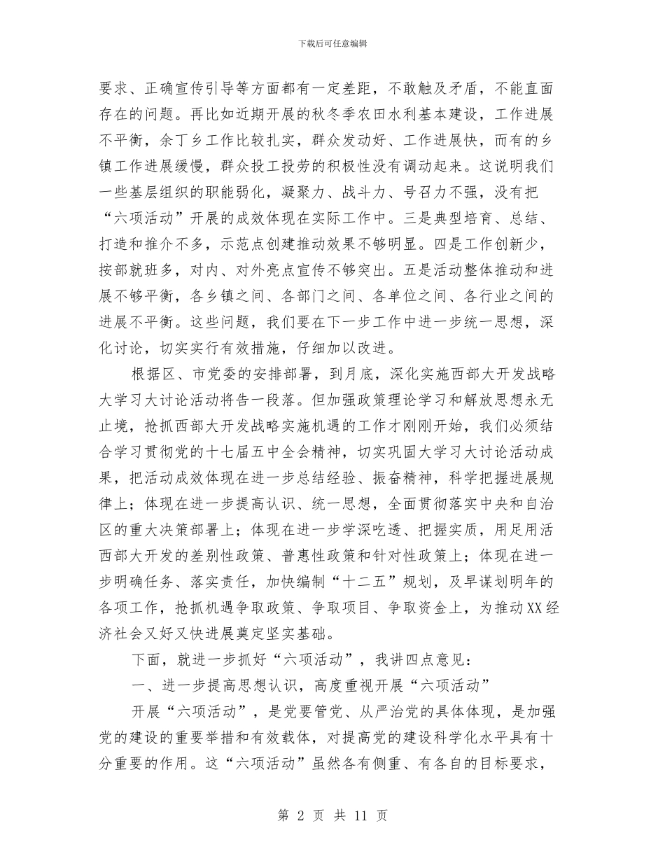 党委发展六项活动大会讲话稿与党委在创优调研会讲话汇编_第2页
