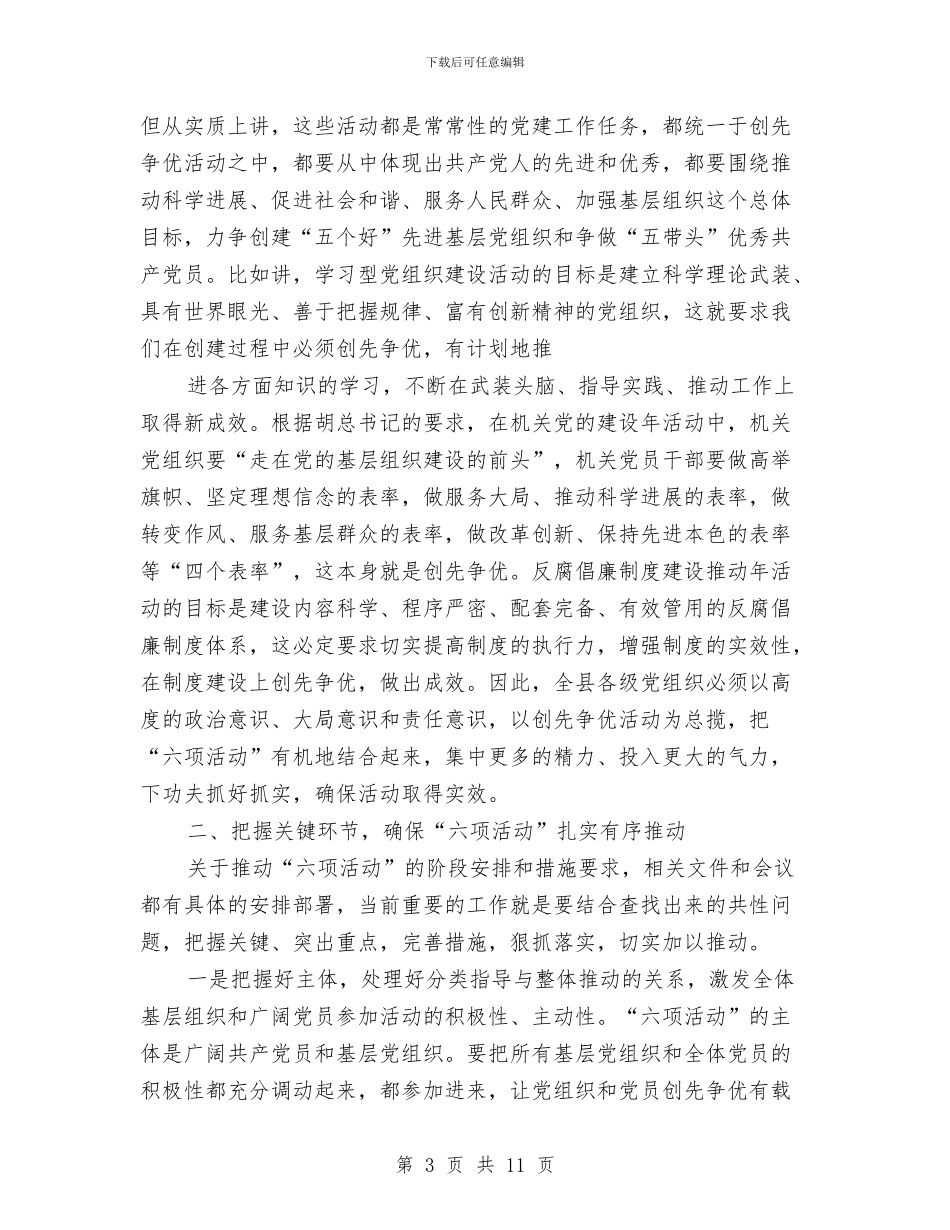 党委发展六项活动大会讲话稿与党委在创优调研会讲话汇编_第3页