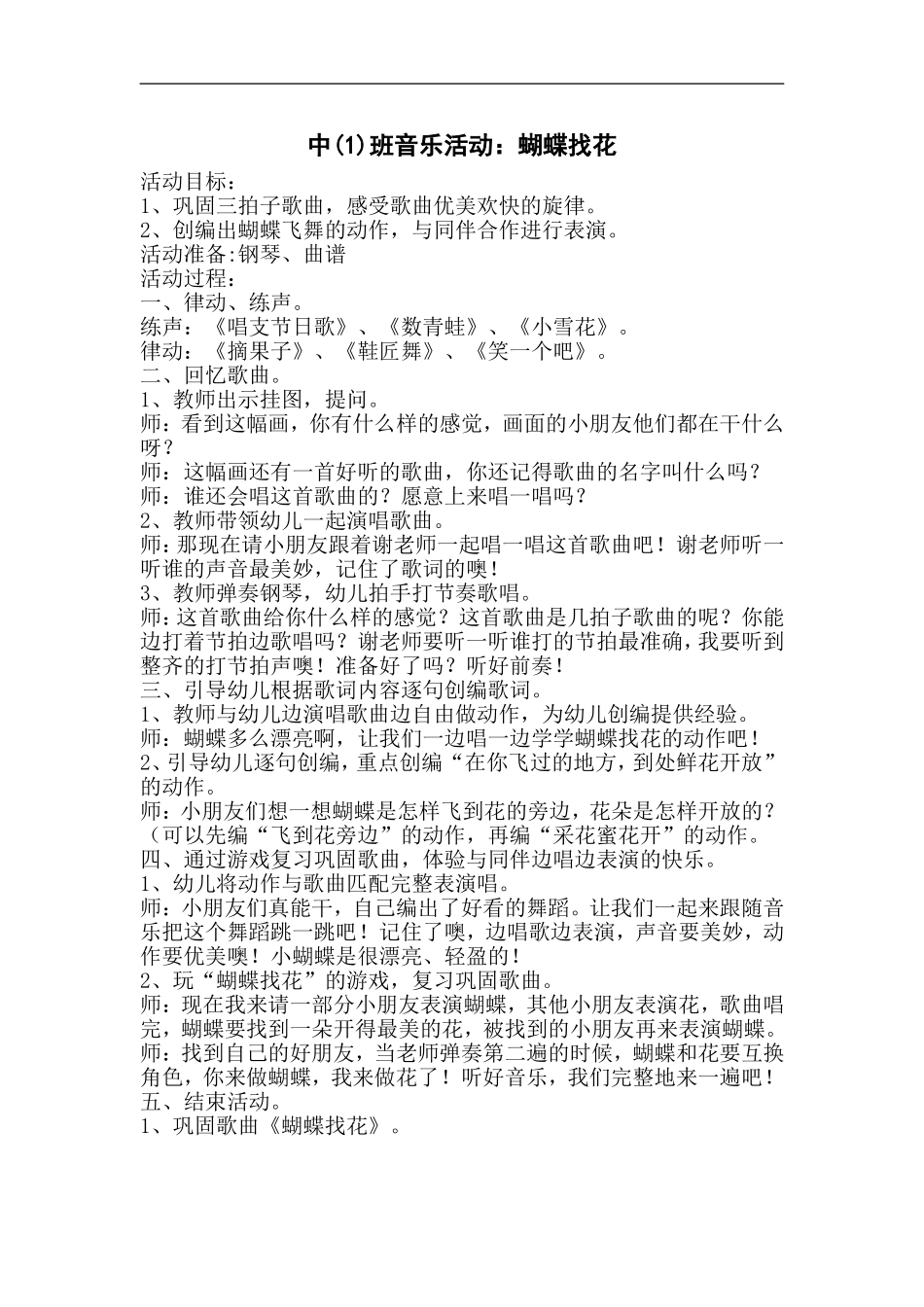 中班音乐活动：蝴蝶找花_第1页