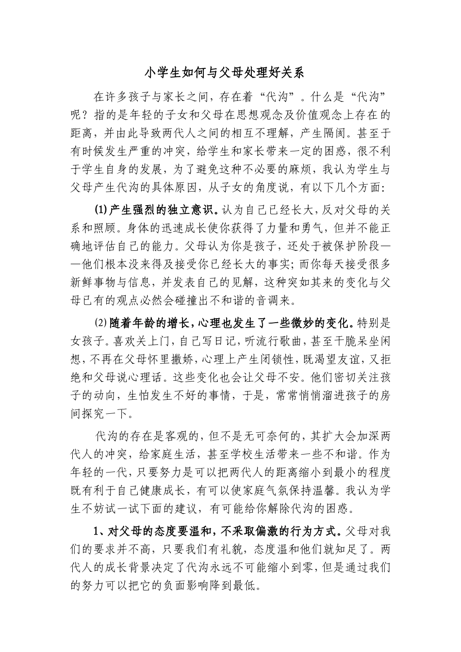 小学生如何与父母处理好关系_第1页