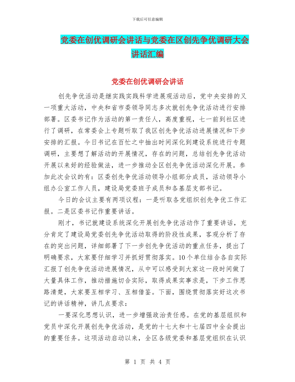 党委在创优调研会讲话与党委在区创先争优调研大会讲话汇编_第1页
