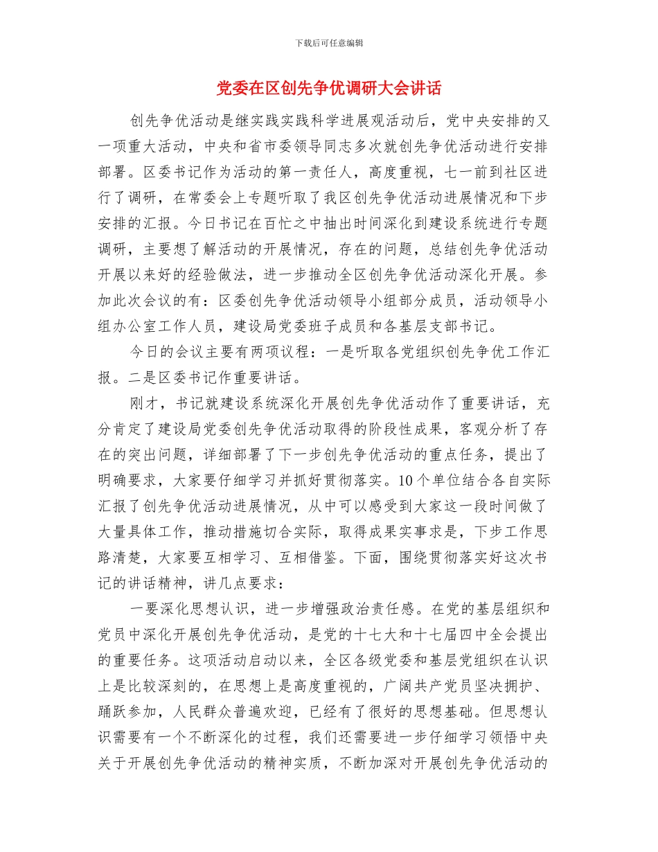 党委在创优调研会讲话与党委在区创先争优调研大会讲话汇编_第3页