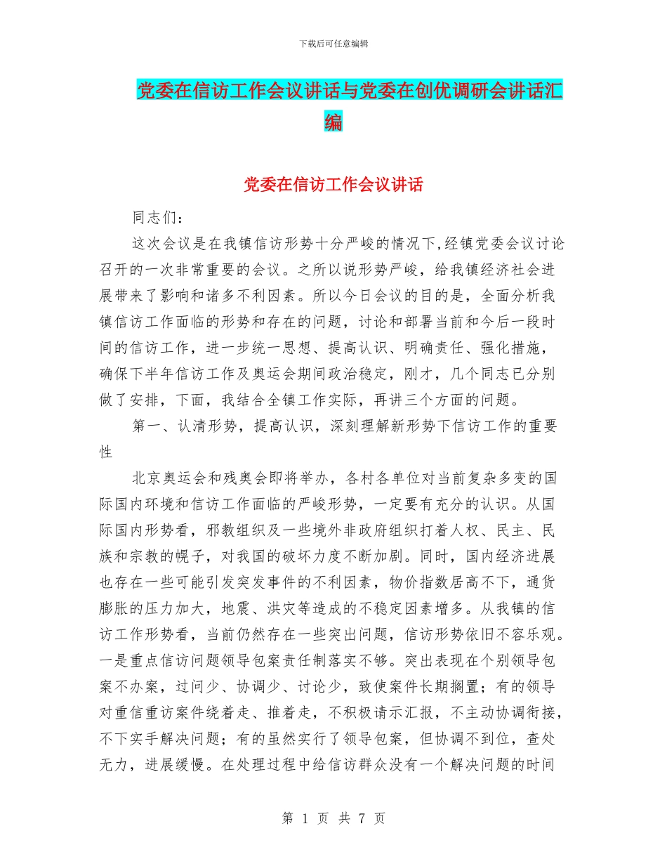 党委在信访工作会议讲话与党委在创优调研会讲话汇编_第1页