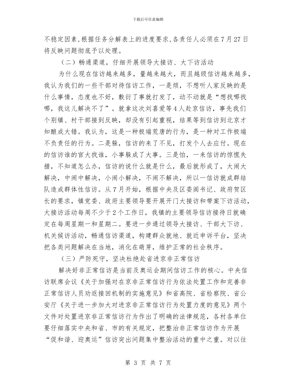 党委在信访工作会议讲话与党委在创优调研会讲话汇编_第3页