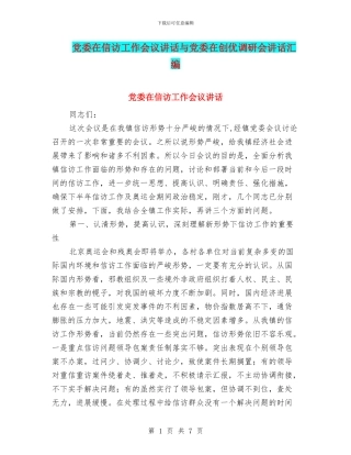党委在信访工作会议讲话与党委在创优调研会讲话汇编