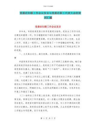 党委在妇联工作会议发言与党委在职工代表大会的贺词汇编