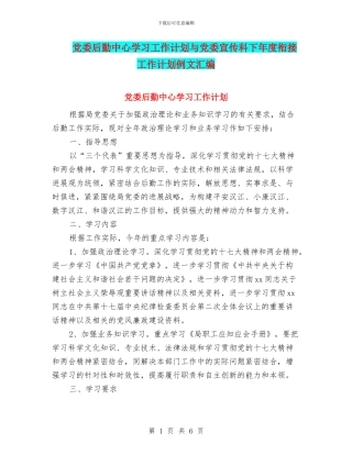 党委后勤中心学习工作计划与党委宣传科下年度衔接工作计划例文汇编