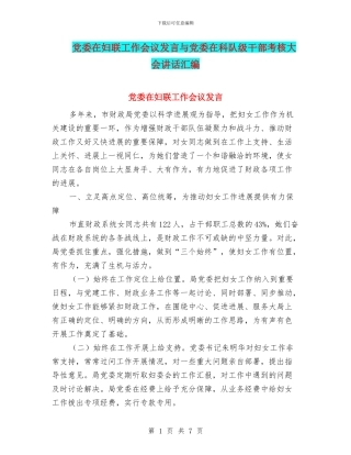 党委在妇联工作会议发言与党委在科队级干部考核大会讲话汇编