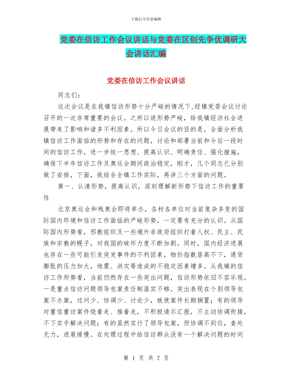 党委在信访工作会议讲话与党委在区创先争优调研大会讲话汇编_第1页