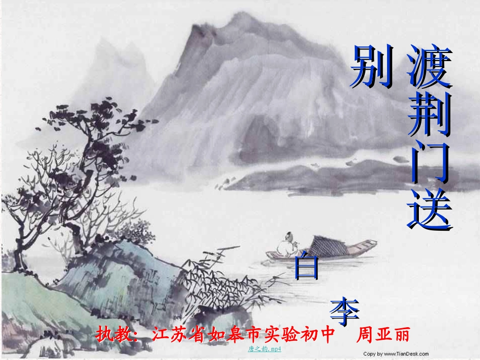 渡荆门送别、使至塞上_第1页