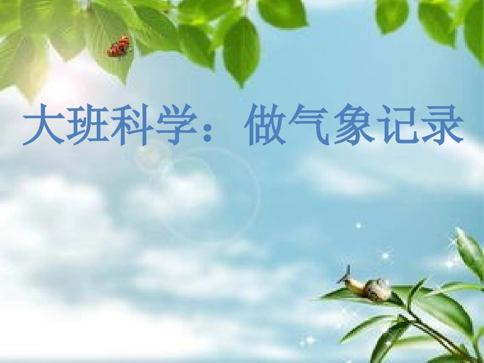 大班：科学做气象记录_第1页