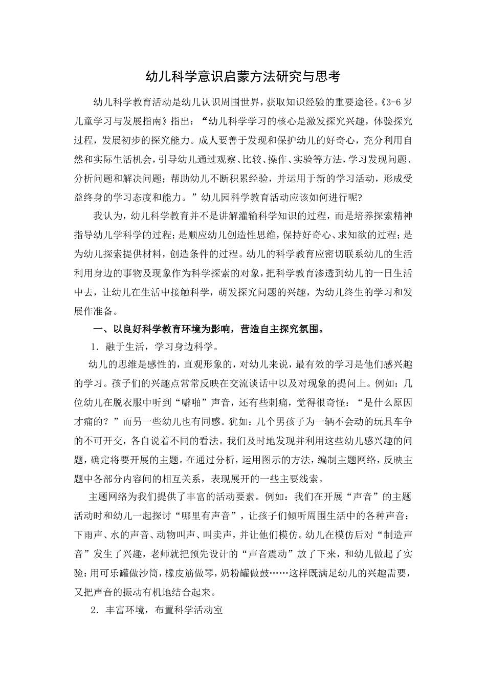 幼儿科学意识启蒙方法研究与思考_第1页