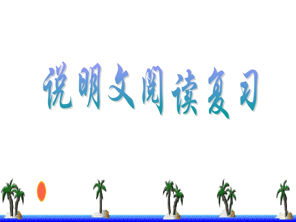 中考专题复习课件说明文阅读复习_第1页