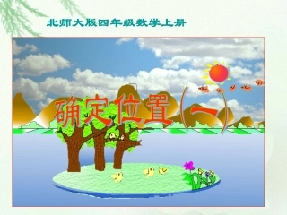 北师大版数学四年级上册《确定位置(一)》课件