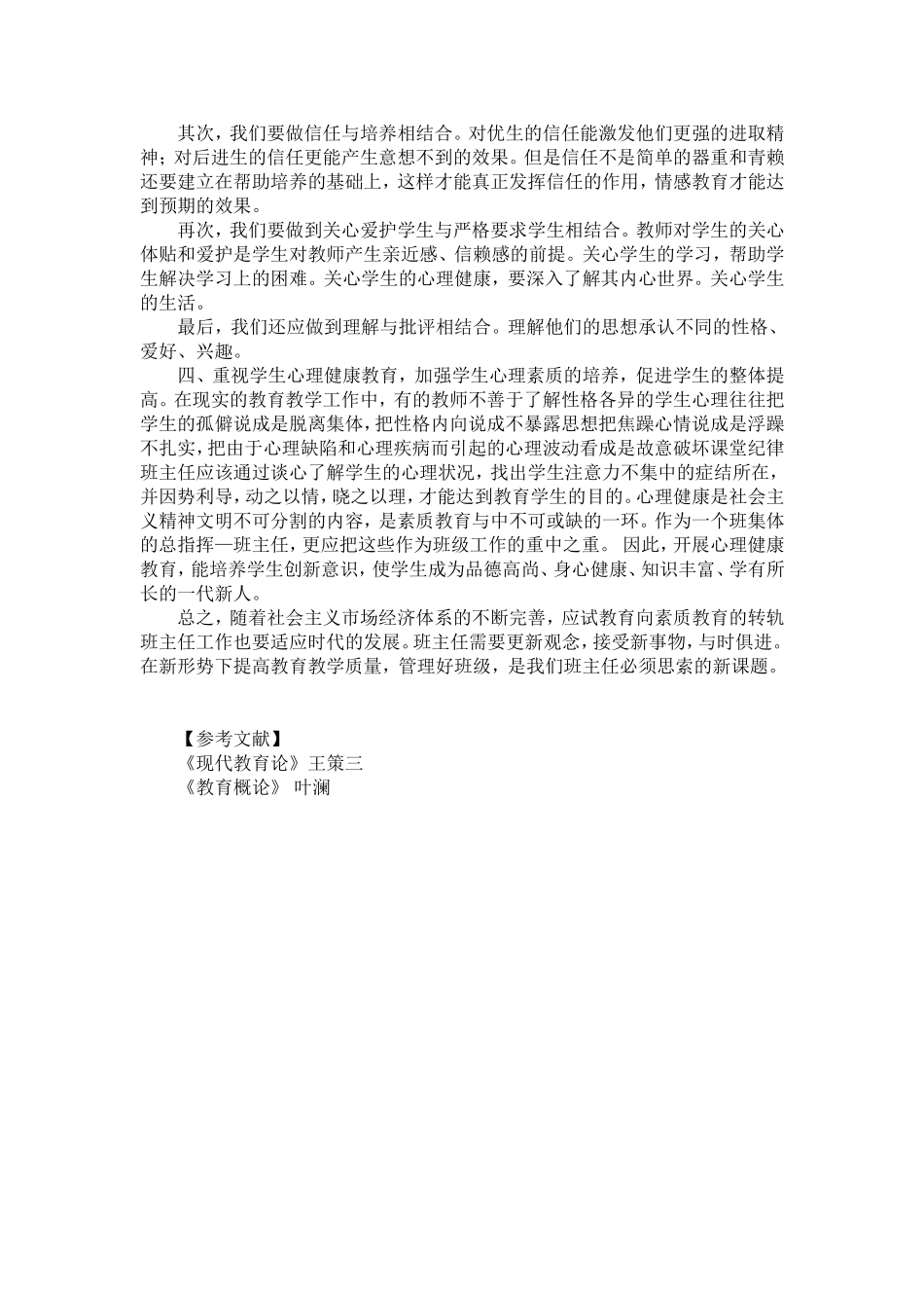 新课程理念下的班主任工作_第2页