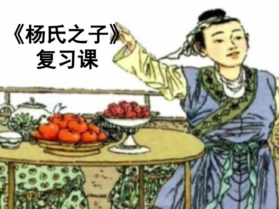 杨氏之子复习课_第1页