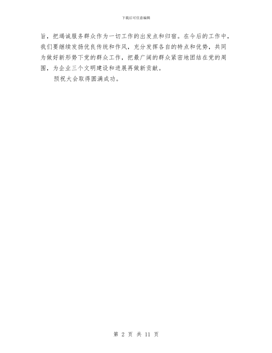 党委在职工代表大会的贺词与党委学习实践科学发展观发言稿汇编_第2页